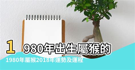 1980屬猴2023運勢|【1980年出生】1980年生肖猴全年運勢：事業、愛情、財運一次。